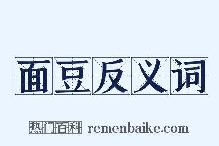 面豆反义词是什么意思的图片